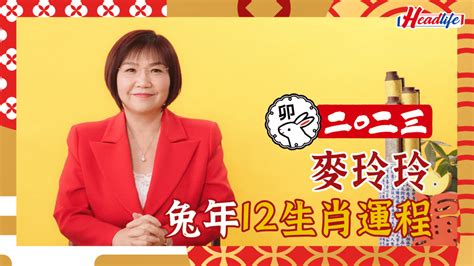 麥玲玲 2023|麥玲玲2023兔年運程｜12生肖整體事業運 屬龍者易因 